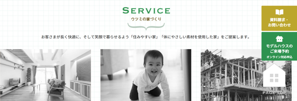 ウツミ工務店公式HPの画像