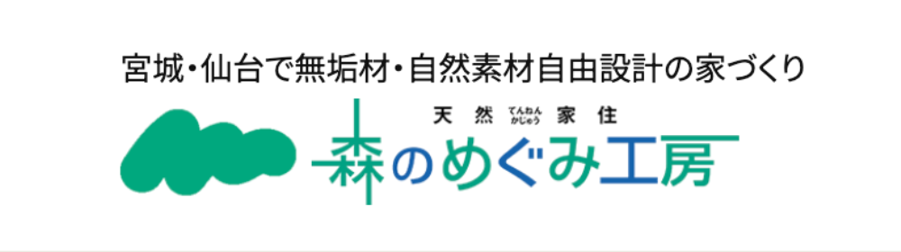 宮城・仙台で無垢材・自然素材自由設計の家づくり『森のめぐみ工房』のロゴ