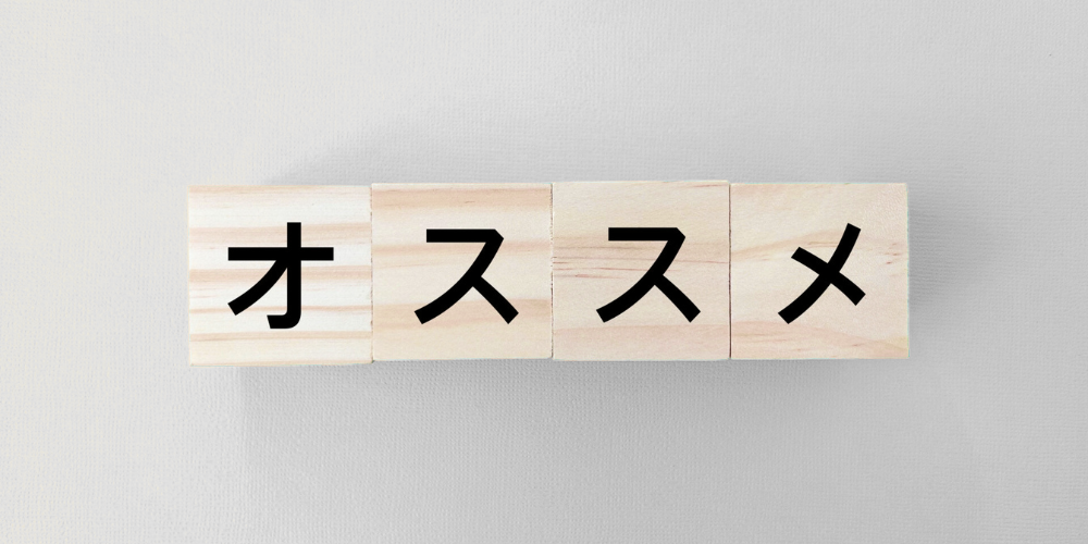 薄い背景の上に木製ブロック4つが横一列に並び、黒い文字で ‘オススメ’ と書かれている写真
