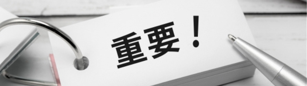 リングノートの用紙に大きく書かれた「重要!」の文字と横に置かれたシルバーペン
