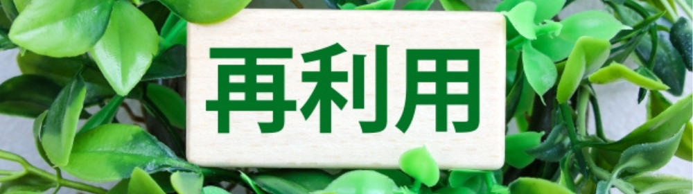 緑の葉に囲まれた木製プレートに書かれた「再利用」の文字