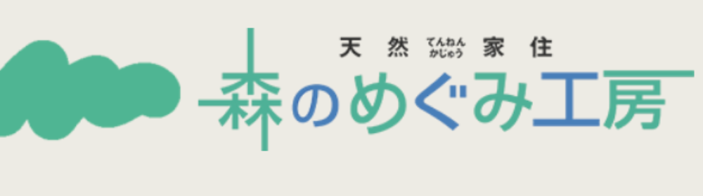 「天然家住 森のめぐみ工房」の文字と木のシルエットをあしらったロゴ