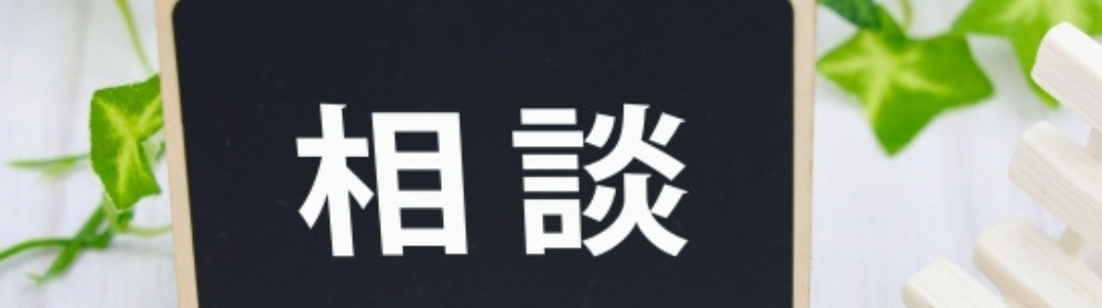 黒板に書かれた「相談」の文字と観葉植物。住宅や暮らしに関する相談サービスを連想させるイメージ。