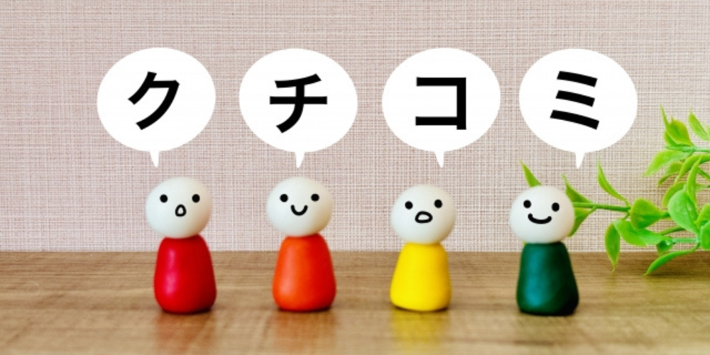 カラフルな人形が4体並び、それぞれの上に「クチコミ」と書かれた吹き出しがある画像
 