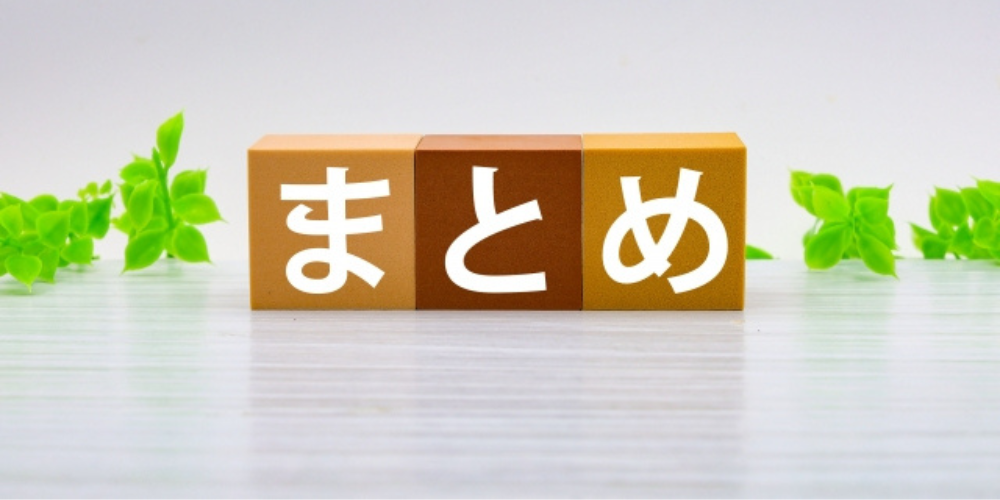 「まとめ」と書かれた3つのブロックが白い木目の上に置かれ、背景には観葉植物が見える画像