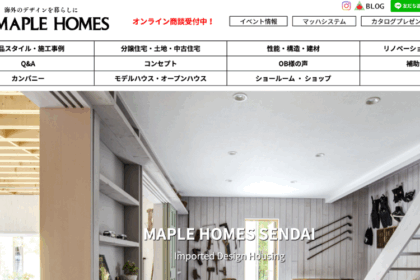 メープルホームズ仙台の自然素材住宅とは？北欧テイスト×高断熱で好評の施工事例と口コミ・評判