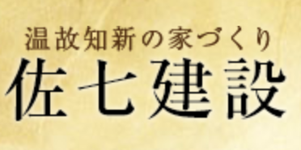 佐七建設のロゴ「温故知新の家づくり 佐七建設」と書かれた伝統的な和風デザインの文字ロゴ