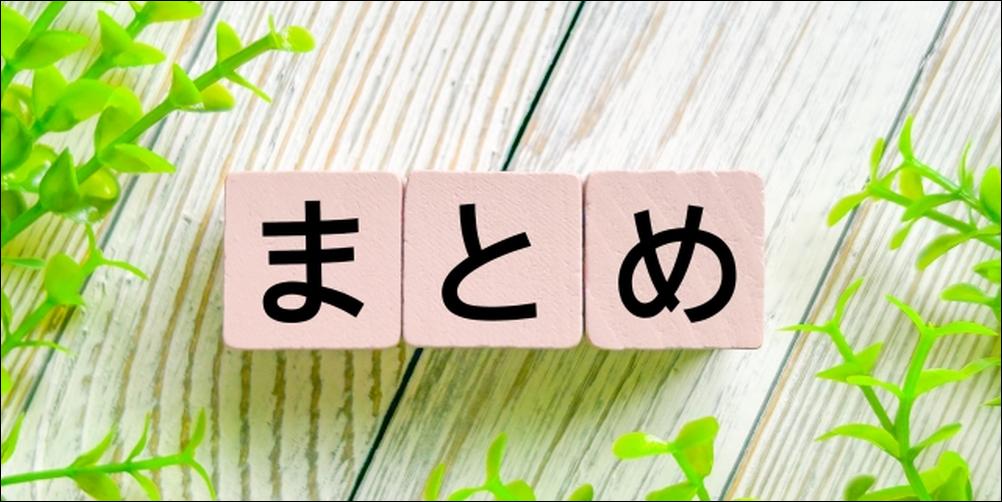 木目背景と緑の装飾の中に置かれた「まとめ」の文字ブロック