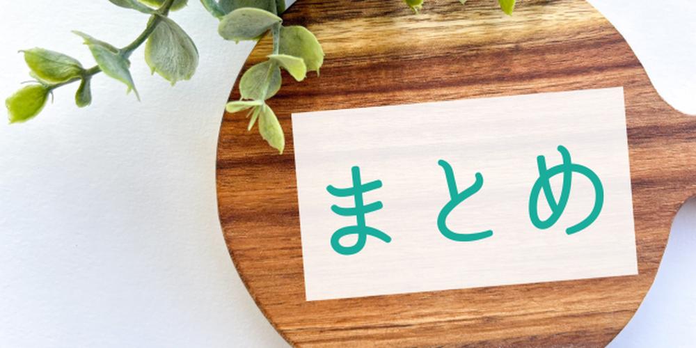 木製のカッティングボードに「まとめ」と書かれたカードが置かれている画像。観葉植物の葉が添えられているナチュラルな雰囲気。