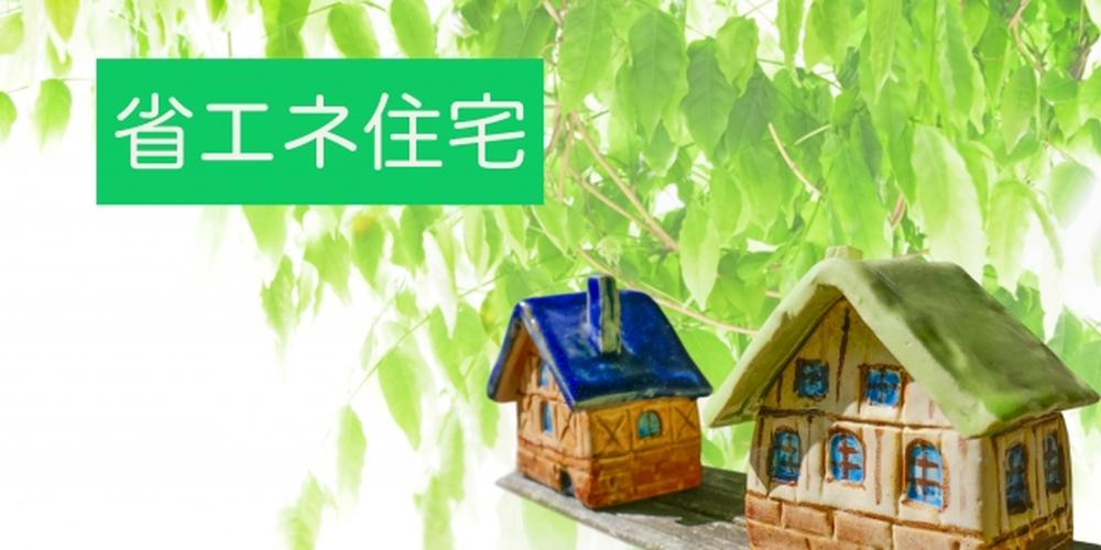 緑に囲まれた環境と省エネ住宅のミニチュアが並ぶエコな住まいのイメージ
