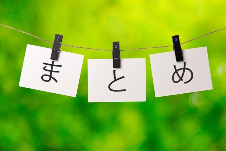 「まとめ」と書かれた3枚のカードがピンチで吊るされ、緑の背景が広がる明るい印象のイメージ