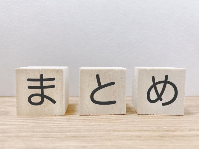 「まとめ」と書かれた白い木製ブロックが並ぶシンプルな背景のイメージ写真