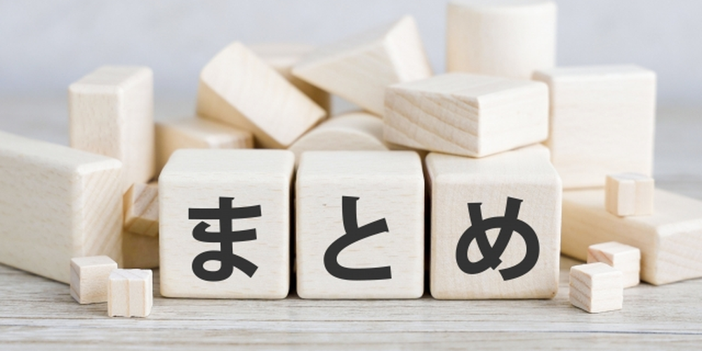 木製ブロックに「まとめ」と書かれた文字が並ぶ、要点の整理や結論を表現したイメージ