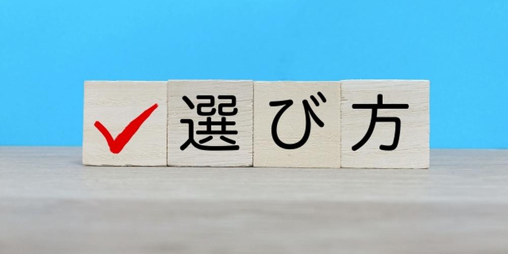 「選び方」と書かれた木製ブロックと赤いチェックマーク。選択の基準や比較検討をイメージさせるビジュアル。