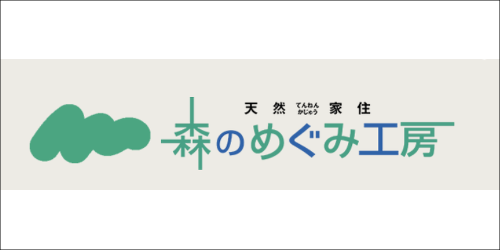 天然素材の家づくりを掲げる「森のめぐみ工房」のロゴマーク