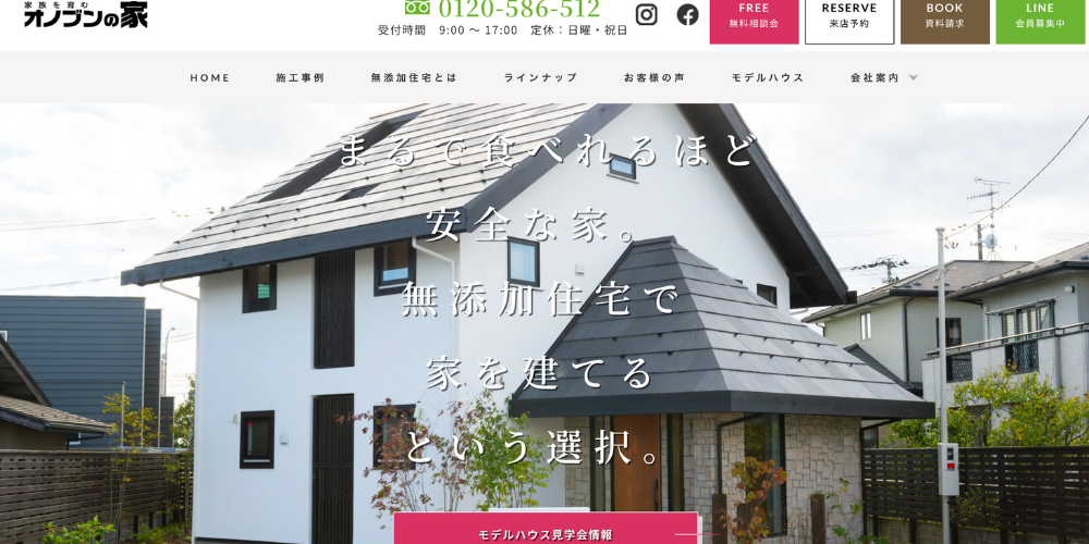 無添加住宅オノブンの家のウェブサイトトップページ画面キャプチャ(白い外観
