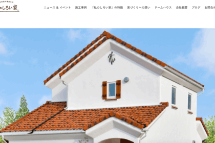 西建「私のしろい家」の口コミ評判｜漆喰とF-CONで叶える健康住宅の真価