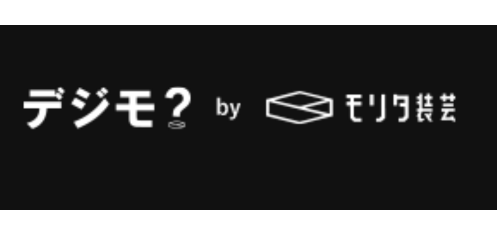 デジモ？ by モリタ装芸のロゴ画像。黒背景に白文字でシンプルかつ現代的なデザイン。