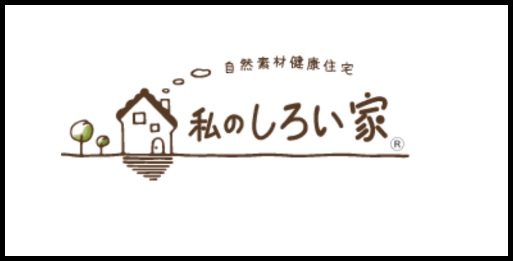 「私のしろい家」のロゴ画像。手描き風の家と木のイラストに、自然素材・健康住宅を表す温かみのあるデザイン