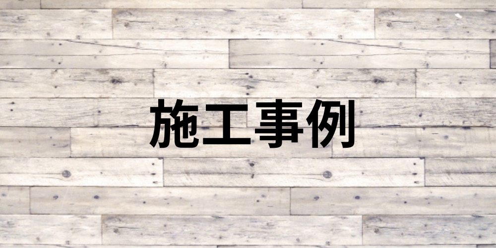 白木風の板張り背景に「施工事例」の文字が中央に配置されたシンプルなバナー画像