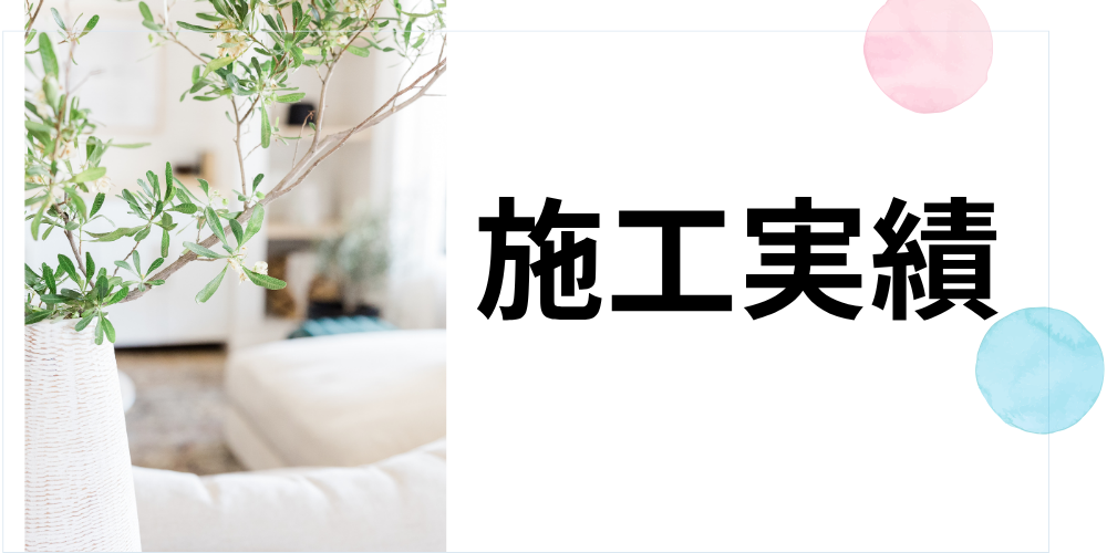 施工事例の紹介バナー画像。左に観葉植物、右に「施工実績」の文字。ナチュラルで清潔感のあるデザイン