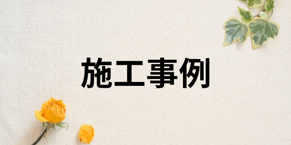 布地風の背景にバラとアイビーが添えられ、「施工実例」の文字が中央に配置されたバナー画像