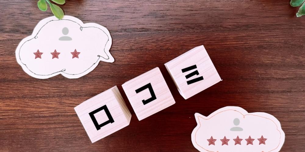 木目背景に口コミ評価の吹き出しと「口コミ」の文字ブロックが並ぶイメージ画像