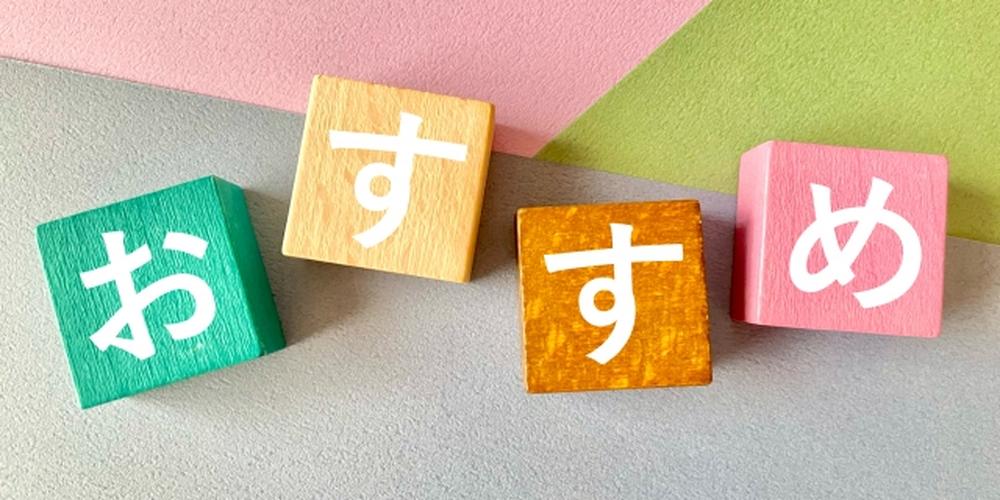 カラフルな木製ブロックに「おすすめ」と書かれたポップなデザインのバナー画像