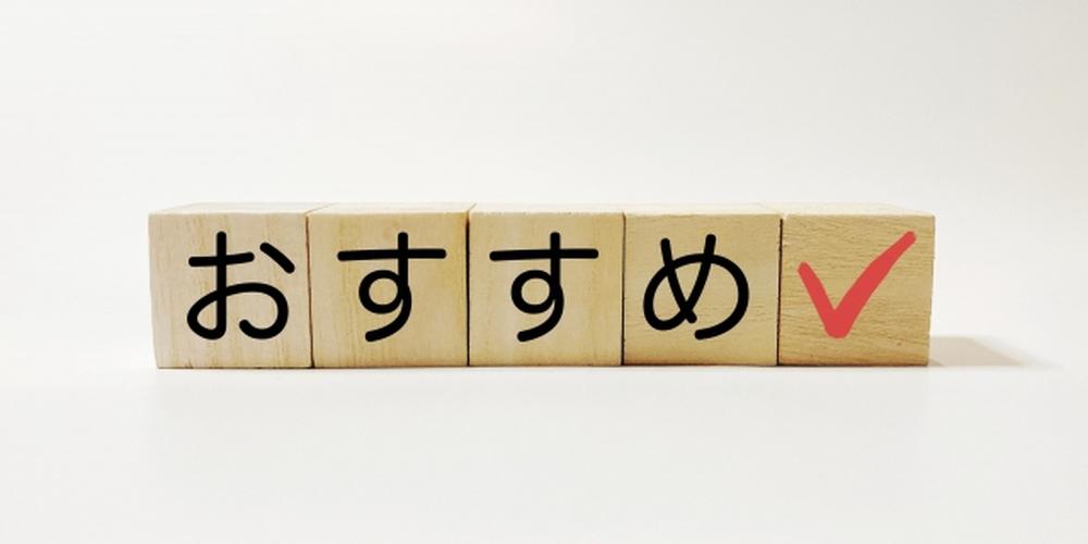 おすすめの文字が並ぶ木製ブロックとチェックマークのイラスト、白背景で明るく清潔感のあるデザイン 