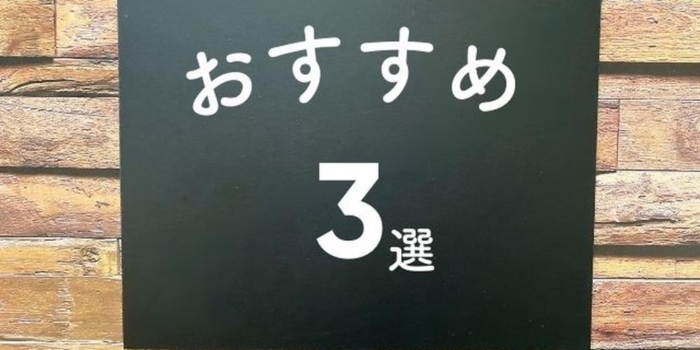 木目背景に黒板風のデザインで「おすすめ3選」と書かれたバナー画像