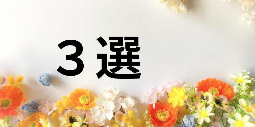 カラフルな花々に囲まれた背景に「3選」の文字が配置された華やかなバナー