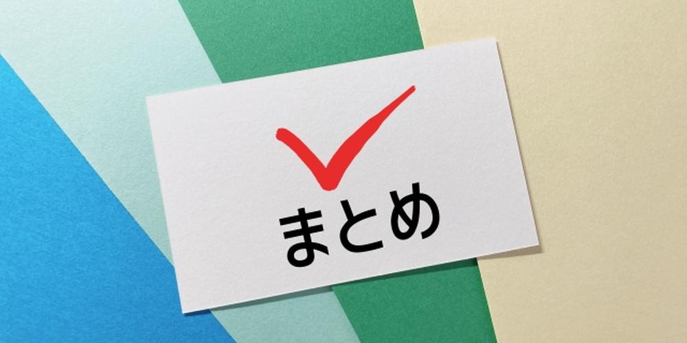 チェックマークと「まとめ」の文字が書かれたカードとカラフルな背景のイメージ画像