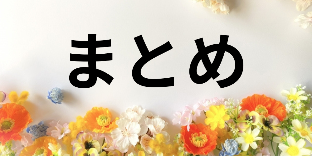 カラフルな花々に囲まれた白背景に「まとめ」の文字が中央に配置された華やかなバナー画像