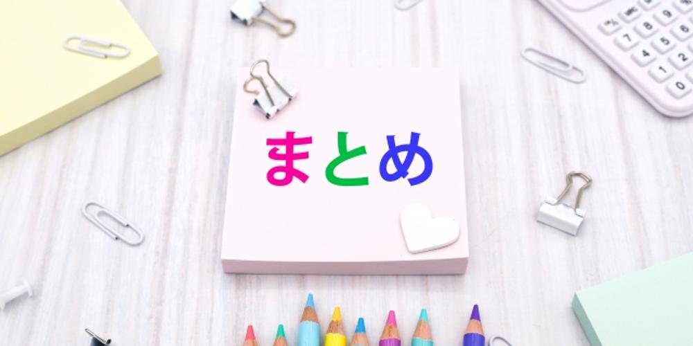 カラフルな鉛筆と文房具に囲まれた「まとめ」と書かれた付箋の画像
