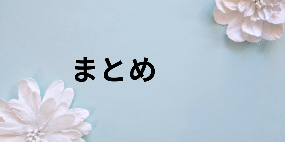 水色背景に白い花が飾られ、「まとめ」の文字が中央に配置されたシンプルなバナー画像