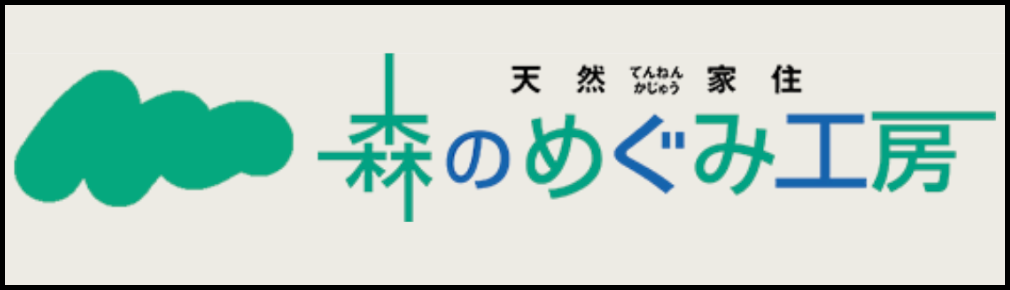 森のめぐみ工房のロゴ画像。「天然住宅」をテーマにした自然派デザインが特徴