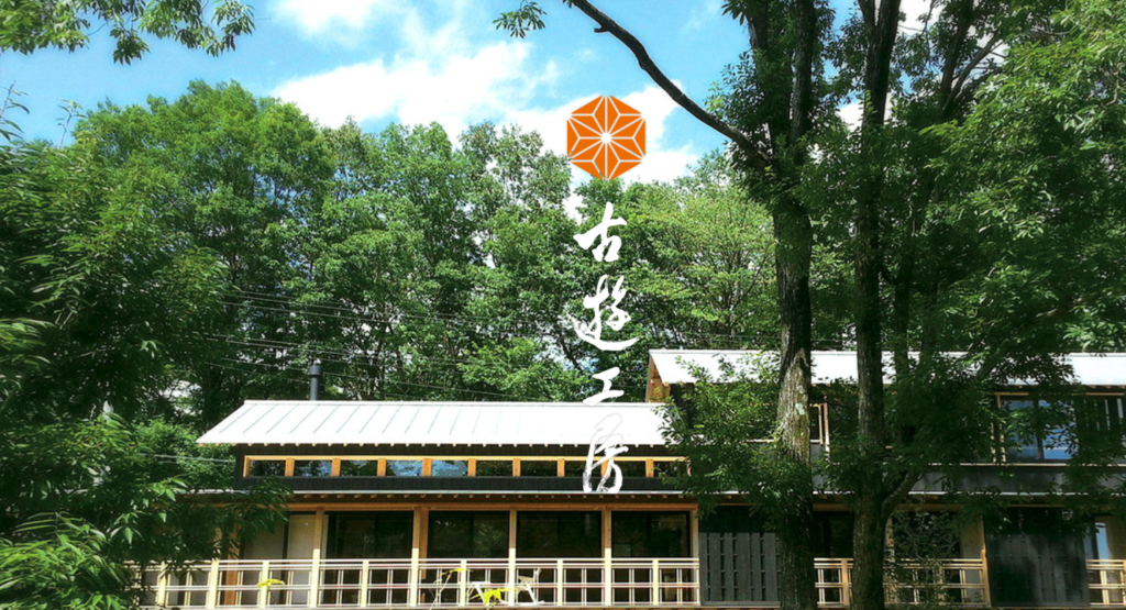 株式会社遊佐建築 古遊工房 HP画像