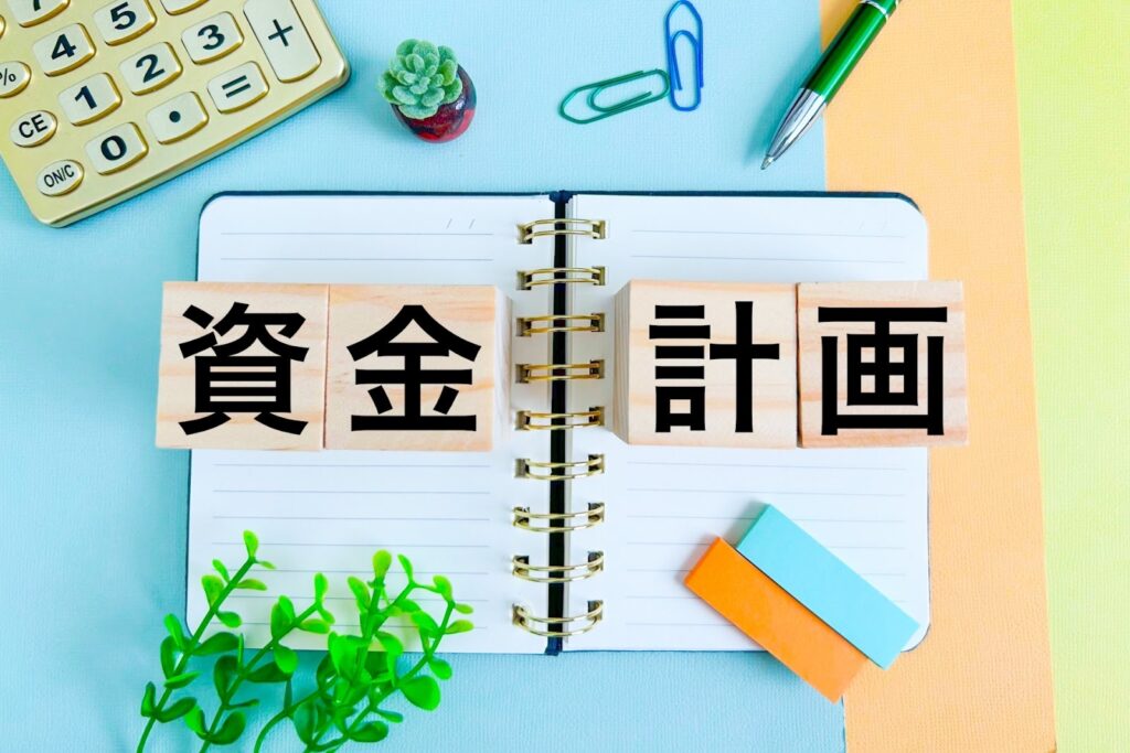 資金計画イメージ