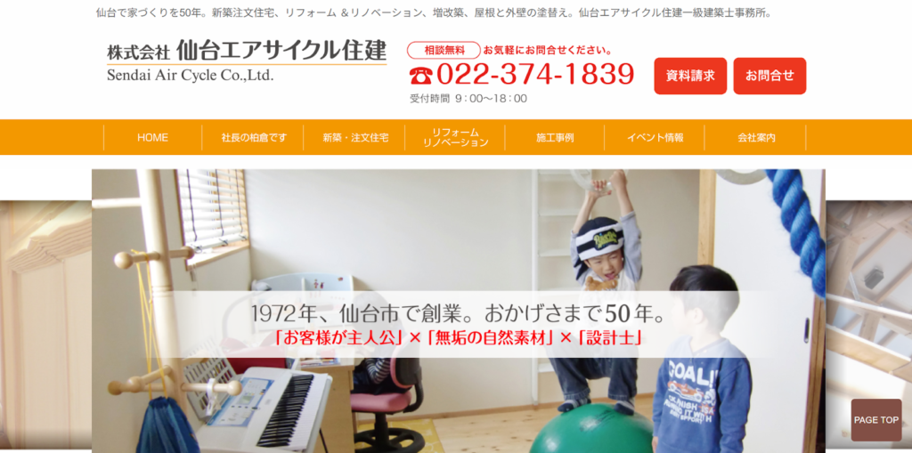 株式会社仙台エアサイクル住建公式HPの画像
