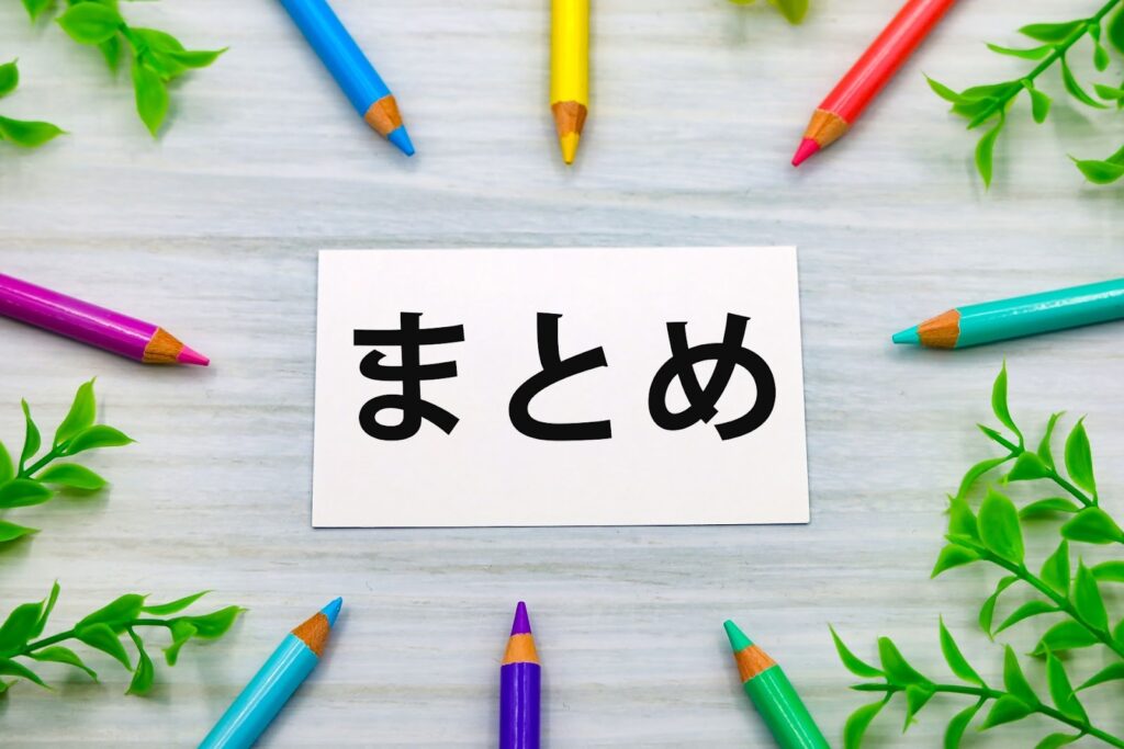 まとめ