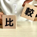 比較