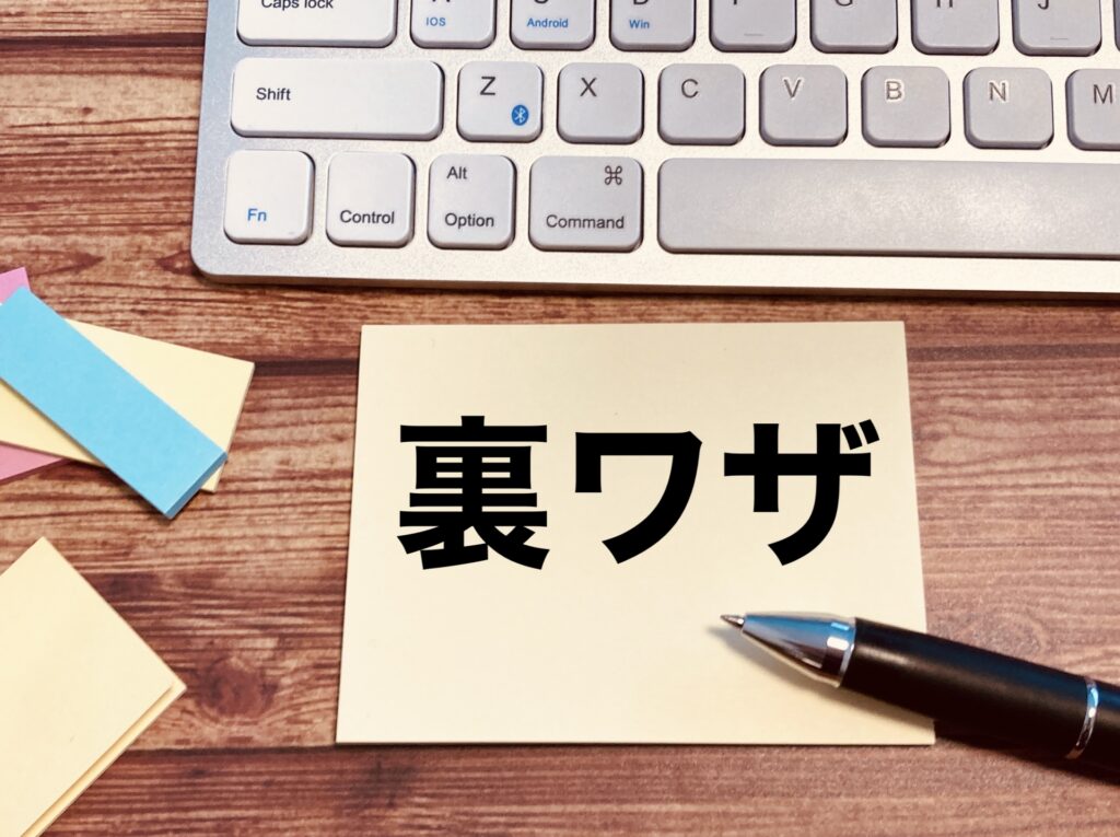 裏技