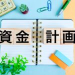 資金計画